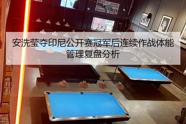 an-xi-ying-duo-yin-ni-gong-kai-sai-guan-jun-hou-lian-xu-zuo-zhan-ti-neng-guan-li-fu-pan-fen-xi-2-329.jpg